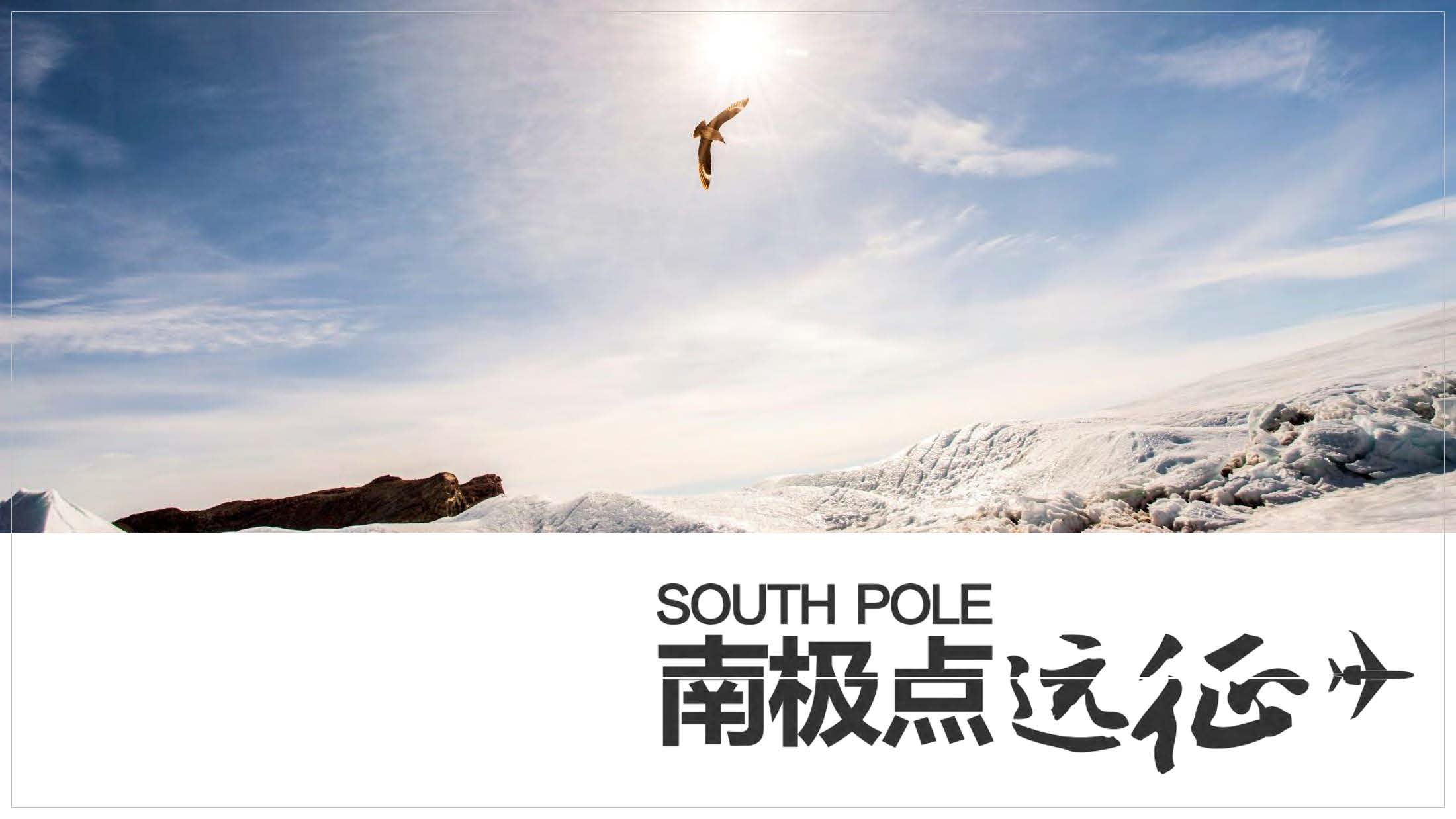 南极点征服之旅
